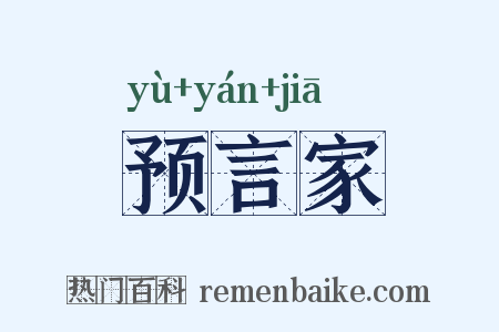 预言家是什么意思的图片